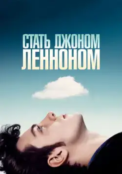 Стать Джоном Ленноном / Nowhere Boy (2009) фильм смотреть онлайн Стать Джоном Ленноном / Nowhere Boy (2009) фильм смотреть онлайн в хорошем качестве