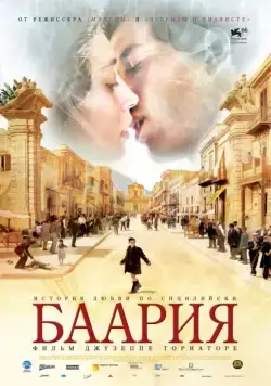 Баария / Baarìa (2009) фильм смотреть онлайн в хорошем качестве