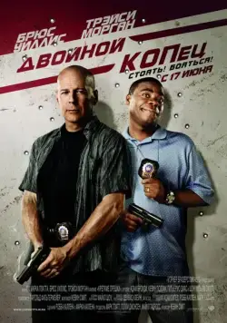 Двойной КОПец / Cop Out (2010) фильм смотреть онлайн Двойной КОПец / Cop Out (2010) фильм смотреть онлайн в хорошем качестве