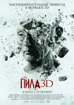 Пила 3D / Saw 3D (2010) фильм смотреть онлайне бесплатно Смотреть Пила 3D / Saw 3D(2010) фильм в онлайне бесплатно