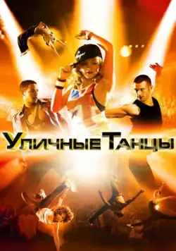 Уличные танцы 3D / Street Dance 3D (2010) фильм смотреть онлайн Уличные танцы 3D / Street Dance 3D (2010) фильм смотреть онлайн в хорошем качестве