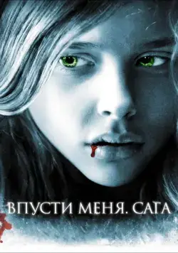 Впусти меня. Сага / Let Me In (2010) фильм смотреть онлайн Впусти меня. Сага / Let Me In (2010) фильм смотреть онлайн в хорошем качестве