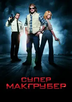 СуперМакГрубер / MacGruber (2010) фильм смотреть онлайн СуперМакГрубер / MacGruber (2010) фильм смотреть онлайн в хорошем качестве