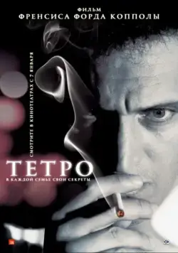Тетро / Tetro (2009) фильм смотреть онлайн Тетро / Tetro (2009) фильм смотреть онлайн в хорошем качестве