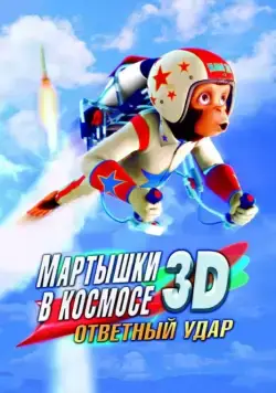 Мартышки в космосе: Ответный удар 3D / Space Chimps 2: Zartog Strikes Back (2010) мультфильм смотреть онлайн Мартышки в космосе: Ответный удар 3D / Space Chimps 2: Zartog Strikes Back (2010) мультфильм смотреть онлайн в хорошем качестве