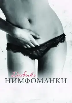 Дневники нимфоманки / Diario de una ninfómana (2008) фильм смотреть онлайн Дневники нимфоманки / Diario de una ninfómana (2008) фильм смотреть онлайн в хорошем качестве