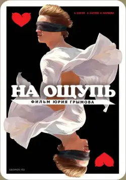 На ощупь (2010) фильм смотреть онлайн На ощупь (2010) фильм смотреть онлайн в хорошем качестве