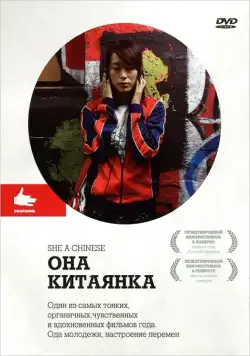 Она, китаянка / She, a Chinese (2009) фильм смотреть онлайн Она, китаянка / She, a Chinese (2009) фильм смотреть онлайн в хорошем качестве