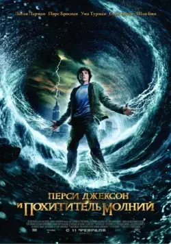Перси Джексон и похититель молний / Percy Jackson & the Olympians: The Lightning Thief (2010) фильм смотреть онлайн Перси Джексон и похититель молний / Percy Jackson & the Olympians: The Lightning Thief (2010) фильм смотреть онлайн в хорошем качестве