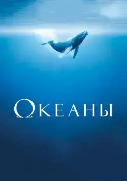 Океаны / Océans (2009) фильм смотреть онлайн Океаны / Océans (2009) фильм смотреть онлайн в хорошем качестве