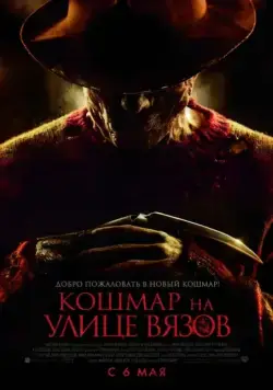 Кошмар на улице Вязов / A Nightmare on Elm Street (2010) фильм смотреть онлайне бесплатно Смотреть Кошмар на улице Вязов / A Nightmare on Elm Street(2010) фильм в онлайне бесплатно