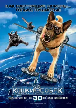 Кошки против собак: Месть Китти Галор / Cats & Dogs: The Revenge of Kitty Galore (2010) фильм смотреть онлайн Кошки против собак: Месть Китти Галор / Cats & Dogs: The Revenge of Kitty Galore (2010) фильм смотреть онлайн в хорошем качестве