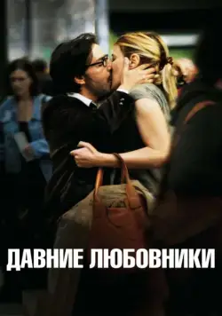 Давние любовники / Les regrets (2009) фильм смотреть онлайн Давние любовники / Les regrets (2009) фильм смотреть онлайн в хорошем качестве