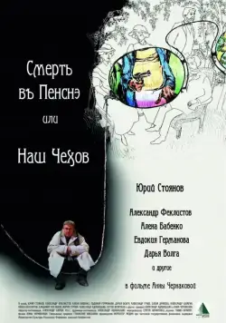 Смерть в пенсне, или Наш Чехов (2010) фильм смотреть онлайн Смерть в пенсне, или Наш Чехов (2010) фильм смотреть онлайн в хорошем качестве