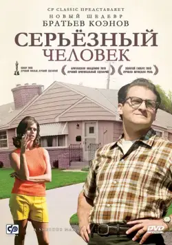 Серьёзный человек / A Serious Man (2009) фильм смотреть онлайн Серьёзный человек / A Serious Man (2009) фильм смотреть онлайн в хорошем качестве