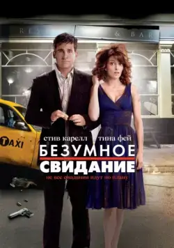 Безумное свидание / Date Night (2010) фильм смотреть онлайн Безумное свидание / Date Night (2010) фильм смотреть онлайн в хорошем качестве