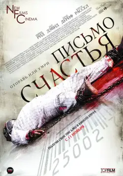 Письмо счастья / Chain Letter (2009) фильм смотреть онлайн Письмо счастья / Chain Letter (2009) фильм смотреть онлайн в хорошем качестве