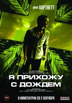 Я прихожу с дождём / I Come with the Rain (2009) фильм смотреть онлайн Я прихожу с дождём / I Come with the Rain (2009) фильм смотреть онлайн в хорошем качестве