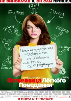 Отличница лёгкого поведения / Easy A (2010) фильм смотреть онлайн Отличница лёгкого поведения / Easy A (2010) фильм смотреть онлайн в хорошем качестве