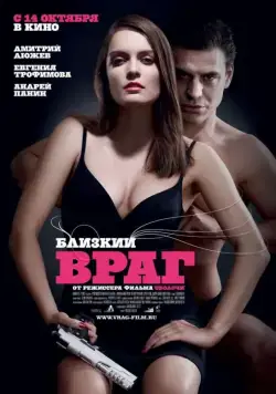 Близкий враг (2010) фильм смотреть онлайн Близкий враг (2010) фильм смотреть онлайн в хорошем качестве