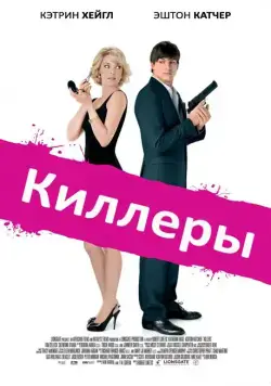 Киллеры / Killers (2010) фильм смотреть онлайн Киллеры / Killers (2010) фильм смотреть онлайн в хорошем качестве