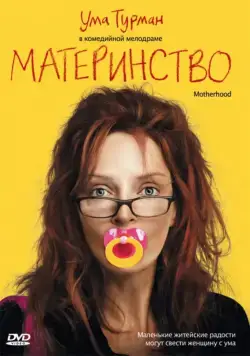 Материнство / Motherhood (2009) фильм смотреть онлайн Материнство / Motherhood (2009) фильм смотреть онлайн в хорошем качестве