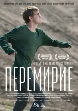 Перемирие (2010) фильм смотреть онлайн Перемирие (2010) фильм смотреть онлайн в хорошем качестве