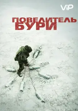 Повелитель бури / The Hurt Locker (2008) фильм смотреть онлайн Повелитель бури / The Hurt Locker (2008) фильм смотреть онлайн в хорошем качестве
