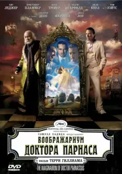 Воображариум доктора Парнаса / The Imaginarium of Doctor Parnassus (2009) фильм смотреть онлайн Воображариум доктора Парнаса / The Imaginarium of Doctor Parnassus (2009) фильм смотреть онлайн в хорошем качестве