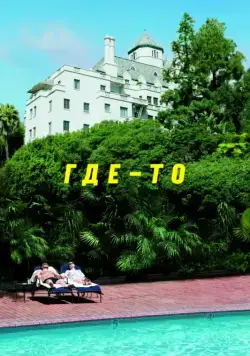 Где-то / Somewhere (2010) фильм смотреть онлайн Где-то / Somewhere (2010) фильм смотреть онлайн в хорошем качестве