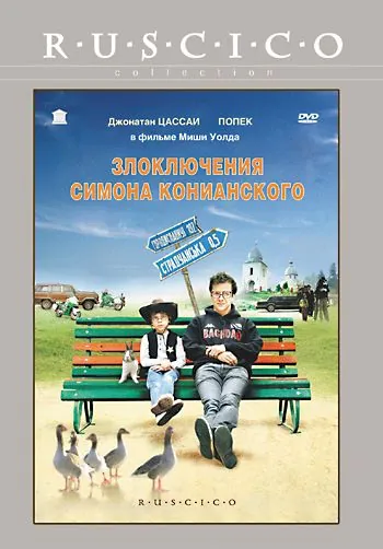 Злоключения Симона Конианского / Simon Konianski (2009) фильм смотреть онлайн Злоключения Симона Конианского / Simon Konianski (2009) фильм смотреть онлайн в хорошем качестве