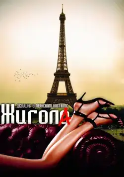 Жигола / Gigola (2010) фильм смотреть онлайн Жигола / Gigola (2010) фильм смотреть онлайн в хорошем качестве