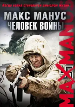 Макс Манус: Человек войны / Max Manus (2008) фильм смотреть онлайн Макс Манус: Человек войны / Max Manus (2008) фильм смотреть онлайн в хорошем качестве