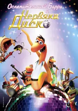 Ослепительный Барри и червяки диско / Disco ormene (2008) мультфильм смотреть онлайн Ослепительный Барри и червяки диско / Disco ormene (2008) мультфильм смотреть онлайн в хорошем качестве