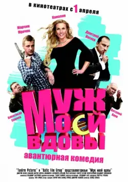 Муж моей вдовы (2009) фильм смотреть онлайн Муж моей вдовы (2009) фильм смотреть онлайн в хорошем качестве