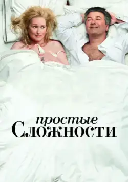 Простые сложности / It's Complicated (2009) фильм смотреть онлайн Простые сложности / It's Complicated (2009) фильм смотреть онлайн в хорошем качестве