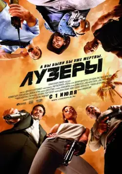Лузеры / The Losers (2010) фильм смотреть онлайн Лузеры / The Losers (2010) фильм смотреть онлайн в хорошем качестве