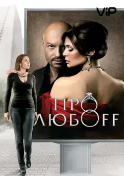 Про любоff (2010) фильм смотреть онлайн Про любоff (2010) фильм смотреть онлайн в хорошем качестве