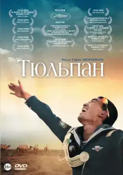 Тюльпан (2008) фильм смотреть онлайне бесплатно Смотреть Тюльпан(2008) фильм в онлайне бесплатно
