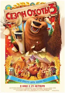 Сезон охоты 3 / Open Season 3 (2010) мультфильм смотреть онлайн в хорошем качестве
