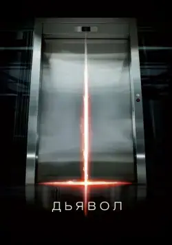 Дьявол / Devil (2010) фильм смотреть онлайн Дьявол / Devil (2010) фильм смотреть онлайн в хорошем качестве