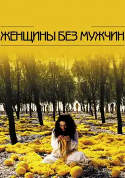 Женщины без мужчин / Zanan-e bedun-e mardan (2009) фильм смотреть онлайн Женщины без мужчин / Zanan-e bedun-e mardan (2009) фильм смотреть онлайн в хорошем качестве