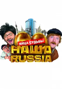 Наша Russia: Яйца судьбы (2010) cериал смотреть онлайн Наша Russia: Яйца судьбы (2010) cериал смотреть онлайн в хорошем качестве