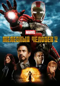 Железный человек 2 / Iron Man 2 (2010) фильм смотреть онлайн Железный человек 2 / Iron Man 2 (2010) фильм смотреть онлайн в хорошем качестве