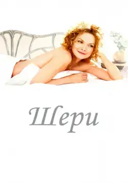 Шери / Chéri (2009) фильм смотреть онлайн Шери / Chéri (2009) фильм смотреть онлайн в хорошем качестве