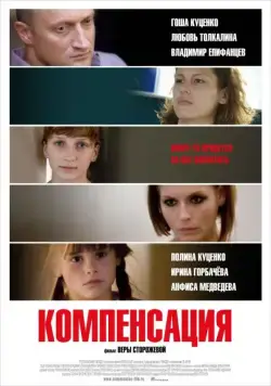 Компенсация (2010) фильм смотреть онлайн в хорошем качестве