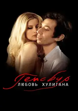 Генсбур. Любовь хулигана / Gainsbourg (2010) фильм смотреть онлайн в хорошем качестве