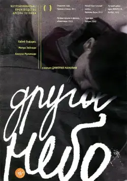 Другое небо (2010) фильм смотреть онлайн в хорошем качестве