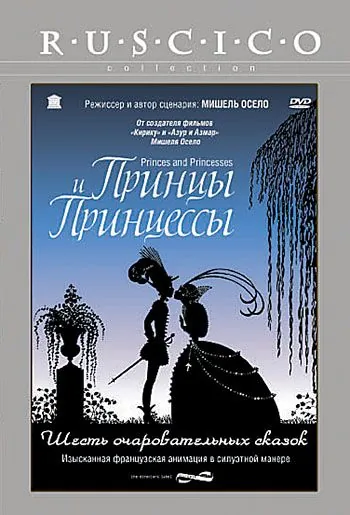 Принцы и принцессы / Princes et princesses (2000) мультфильм смотреть онлайн Принцы и принцессы / Princes et princesses (2000) мультфильм смотреть онлайн в хорошем качестве