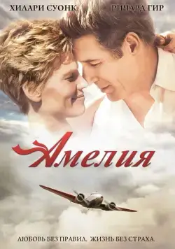 Амелия / Amelia (2009) фильм смотреть онлайн в хорошем качестве